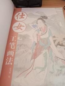仕女工笔画法(锁线装订，质量好）