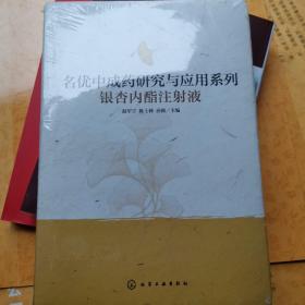 名优中成药研究与应用系列:银杏内酯注射液