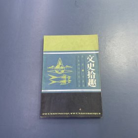 文史拾趣 第一冊