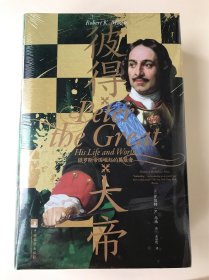 汗青堂丛书118·彼得大帝 : 俄罗斯帝国崛起的奠基者