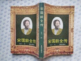 宋霭龄全传(内有老照片4张)1994年1版1998年7印.大32开