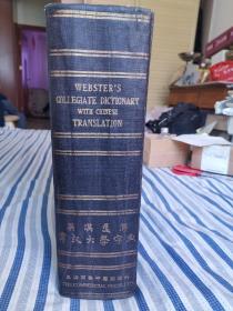 Webster's collegiate dictionary withe Chinese translation 英汉双解韦氏大学字典
