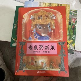 蒲蒲兰绘本馆：老鼠娶新娘