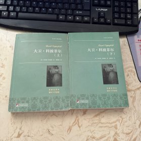 大卫·科波菲尔（上下） 世界名著典藏 有水印 不严重