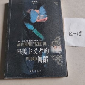 唯美主义者的舞蹈