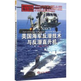 美国海军反潜技术与反潜直升机 外国军事 张明德,翟文中  新华正版