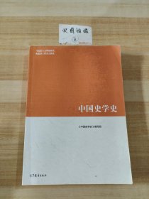 中国史学史