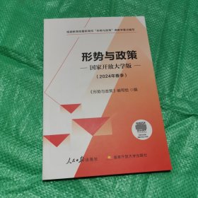 形势与政策（2024年春季）国家开放大学版