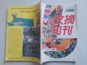 文摘旬刊1990年（合订本）下册