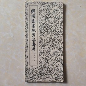 钱南园书施芳谷寿序（选字本）