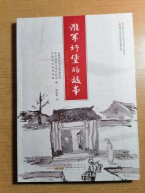 淮军圩堡的故事