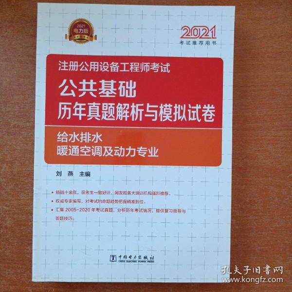 2021注册公用设备工程师考试 公共基础 历年真题解析与模拟试卷   给水排水、暖通空调及动力专业