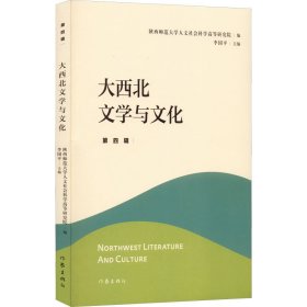 大西北文学与文化·第四辑