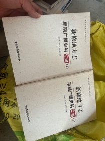 新修地方志早期广播史料汇编