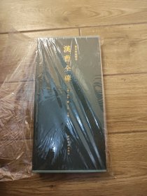 汉曹全碑/善本碑帖精华