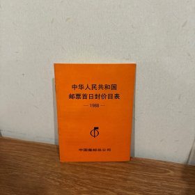 中华人民共和国邮票首日封价目表