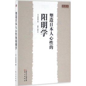 塑造日本人心性的阳明学