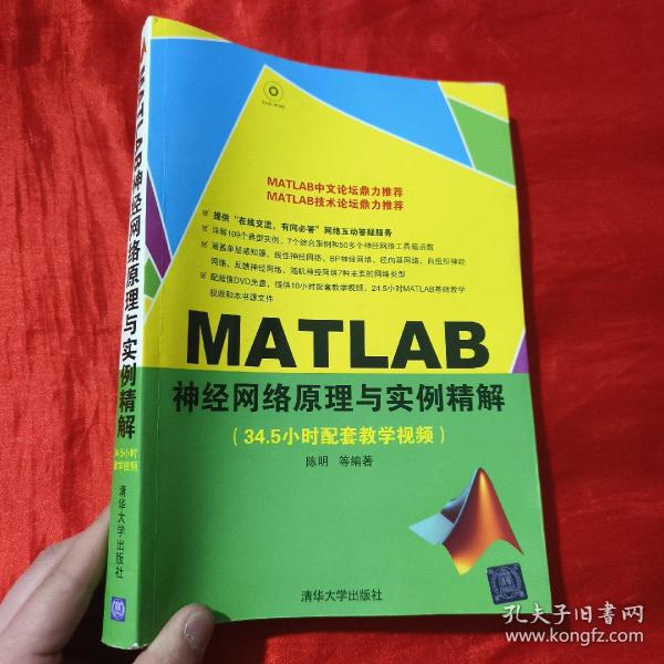 MATLAB神经网络原理与实例精解