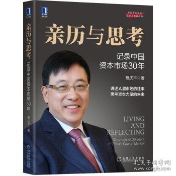 亲历与思考:记录中国资本市场30年:chronicle of 30 yearsof China's capital market 聂庆平 9787111688150 机械工业出版社