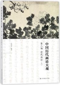 中国历代画论大观·第8编：清代画论（三）