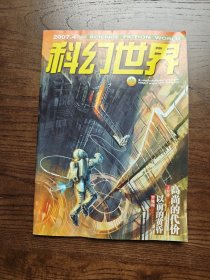 科幻世界 2007 4