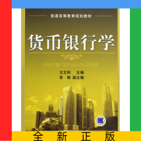 貨幣銀行學(xué)(普通高等教育規(guī)劃教材)