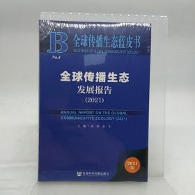 全球传播生态蓝皮书：全球传播生态发展报告（2021）