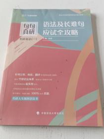 句句真研考研英语（一）语法及长难句应试全攻略田静