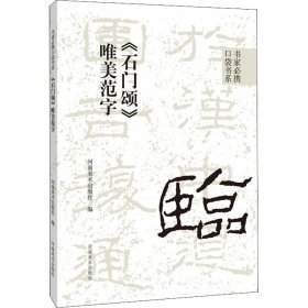 《石门颂》唯美范字