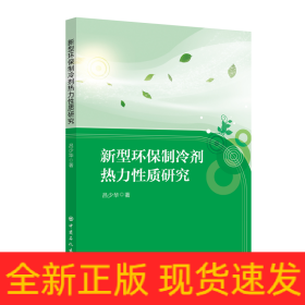 新型環(huán)保制冷劑熱力性質(zhì)研究
