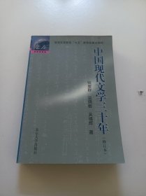 中国现代文学三十年（修订本）