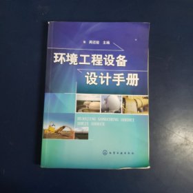 环境工程设备设计手册