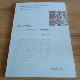 云南民族文化丛书：《自由与禁忌——哈尼族奕车人婚恋制度研究》【正版现货，品如图，所有图片都是实物拍摄】