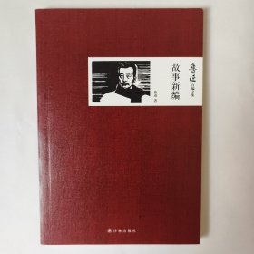 故事新编