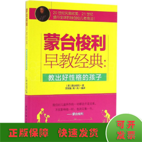 蒙台梭利早教经典：教出好性格的孩子