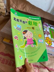 幼儿安全贴纸书系列：无处不在的危险 电（2-5岁IQ）