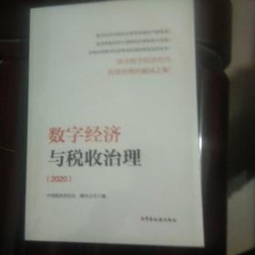 数字经济与税收治理（2020）