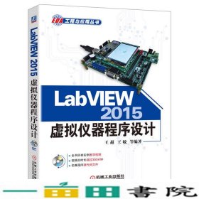 LabVIEW 2015虚拟仪器程序设计