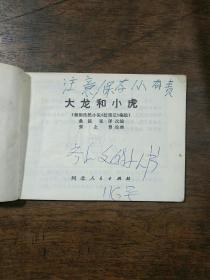 大龙和小虎 连环画