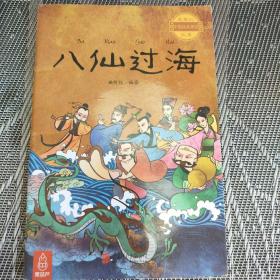 八仙过海～最美的中国经典神话故事(套装共20册)