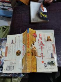世界上下五千年   上册