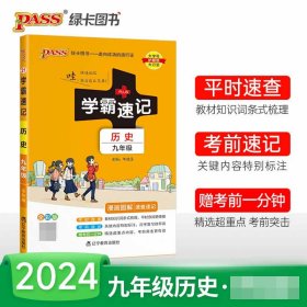 全新正版 (PASS)2024《学霸速记》21.九年级历史 牛胜玉 9787554923047 辽宁教育