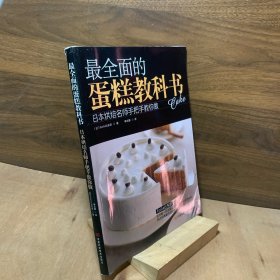 最全面的蛋糕教科书：日本烘焙名师手把手教你做
