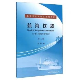 航海仪器 下册 第二版 第2版 船舶导航雷达 刘彤