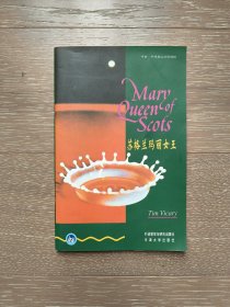 苏格兰玛丽女王(1级上 牛津书虫英汉对照读物）