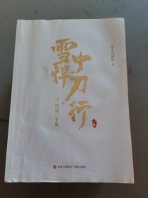 雪中悍刀行15转战三千里（新版）电视剧《雪中悍刀行》同名小说·悦读纪·（210912小16开A）