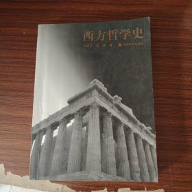 西方哲学史