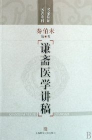 谦斋医学讲稿/名家临证医著重刊