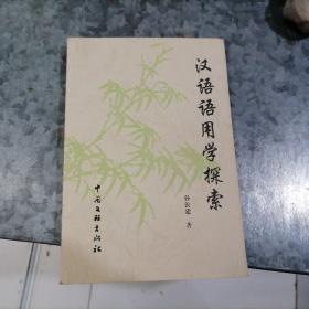 P7828汉语语用学探索