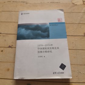 新中国治理丛书：1978-2009年中国腐败高发期及其治理方略研究